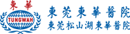 东莞东华医院