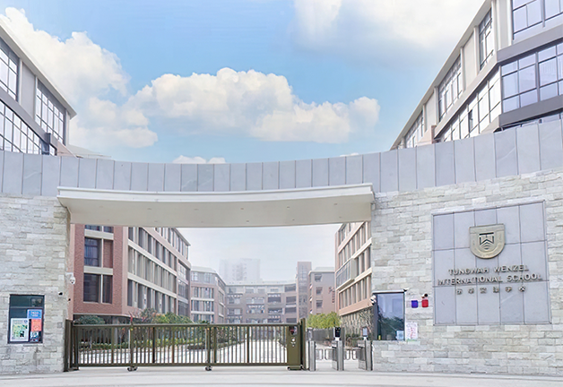 东华文泽学校