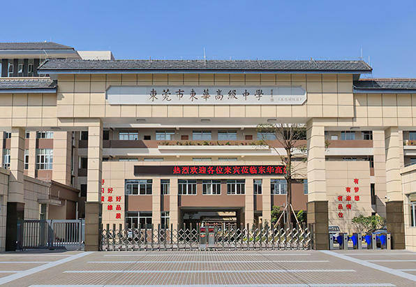 东华高级中学