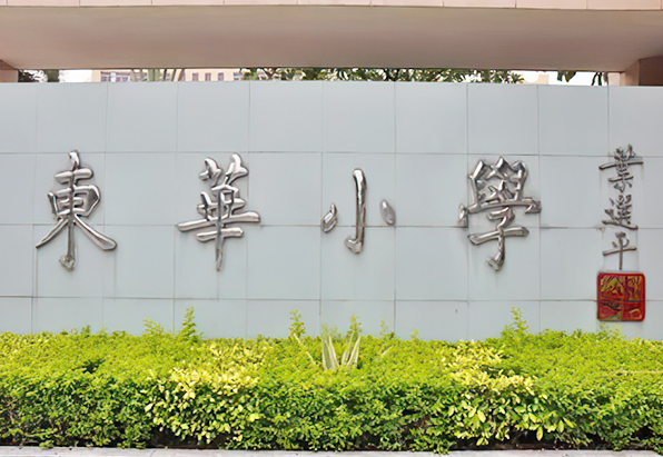 东华小学