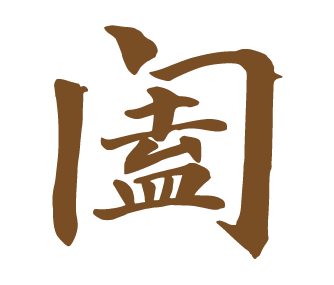 乐阖