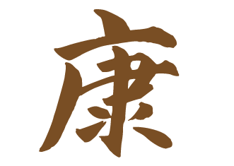 康复保健中心
