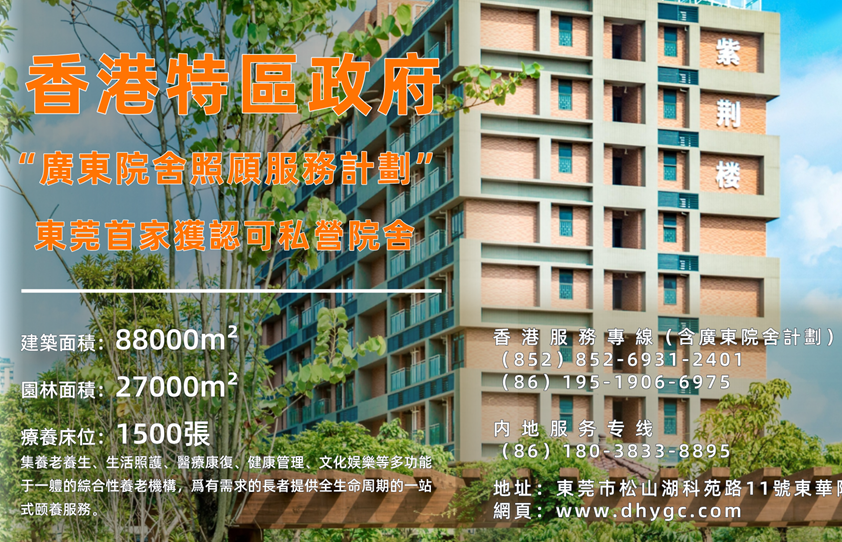 东莞东华阳光城纳入港府“广东院舍计划”|东莞首家获认可私营院舍，打通港人北上养老“最后一公里”